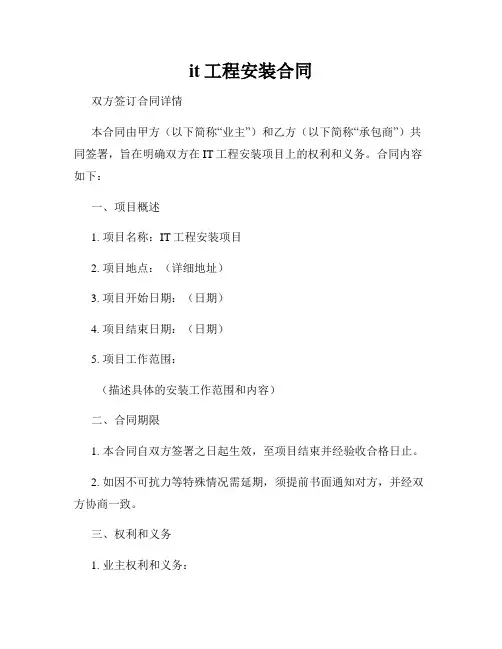 it工程安装合同