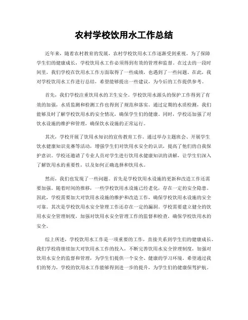 农村学校饮用水工作总结