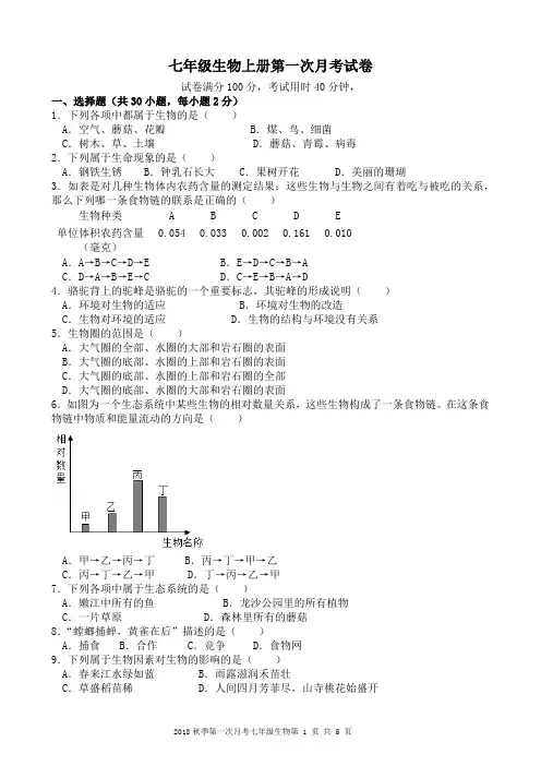 七年级生物上册第一次月考试卷及答案