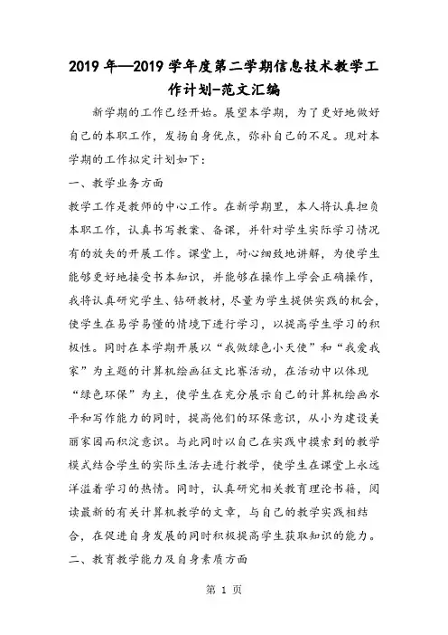 2019年—2019学年度第二学期信息技术教学工作计划-word文档资料