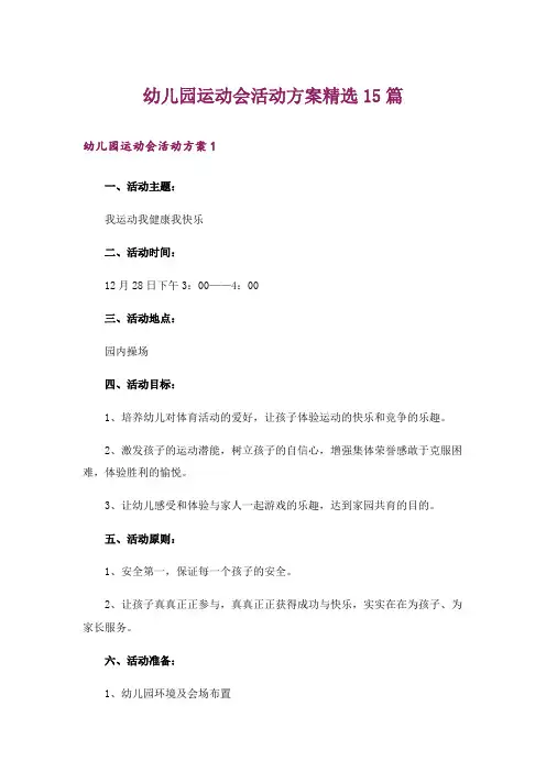 幼儿园运动会活动方案精选15篇