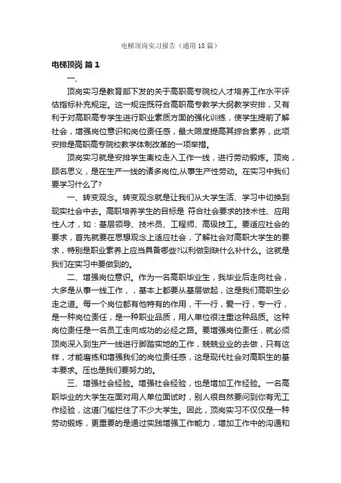 电梯顶岗实习报告（通用18篇）