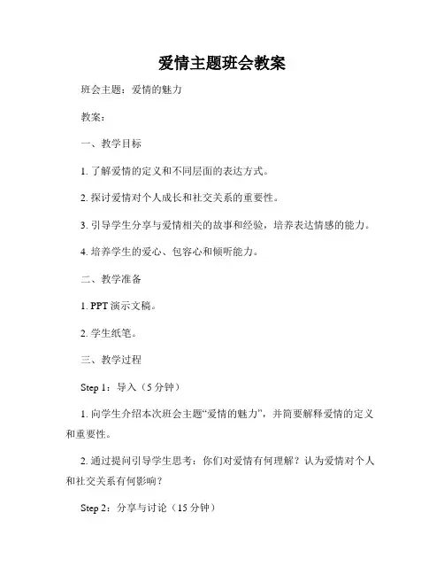 爱情主题班会教案