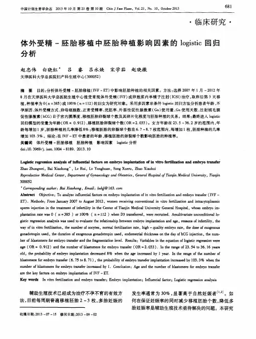体外受精-胚胎移植中胚胎种植影响因素的logistic回归分析