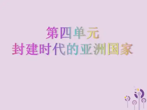 2019春九年级历史上册第四单元封建时代的亚洲国家复习课件新人教版