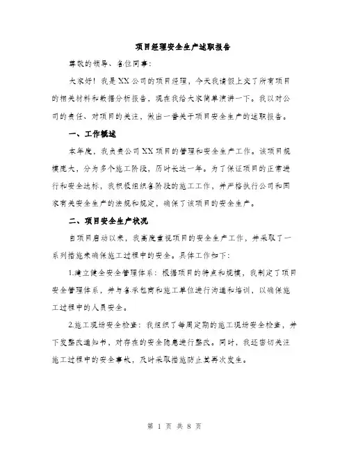 项目经理安全生产述职报告（三篇）