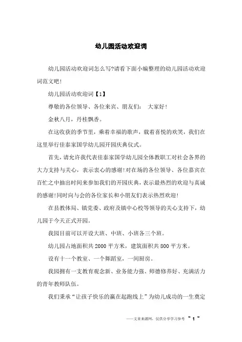 幼儿园活动欢迎词