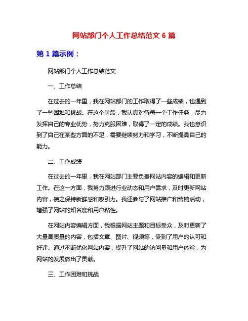 网站部门个人工作总结范文6篇