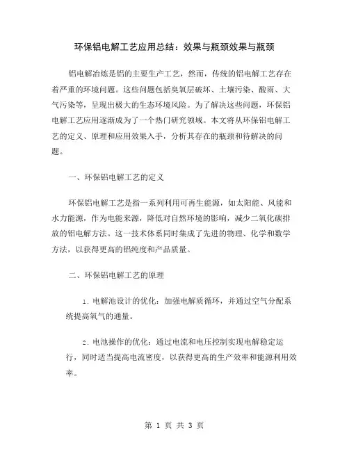 环保铝电解工艺应用总结：效果与瓶颈