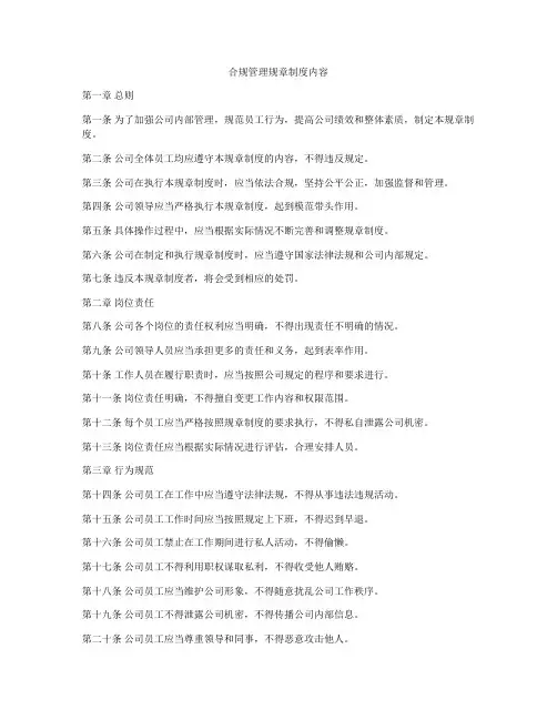 合规管理规章制度内容