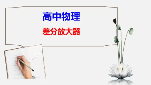 【高中物理】优质课件：差分放大器 1