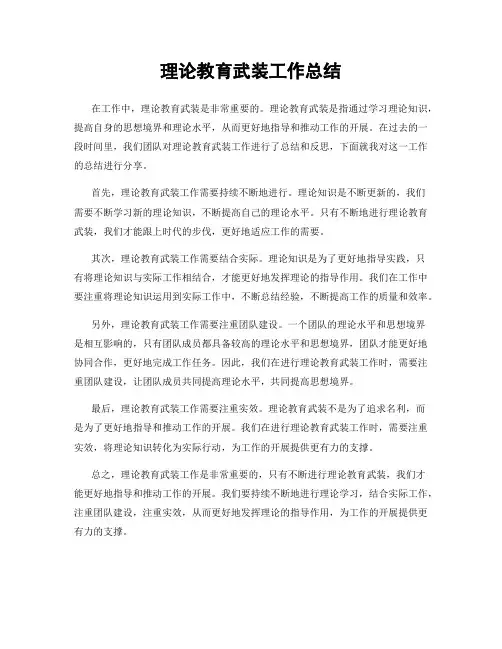 理论教育武装工作总结