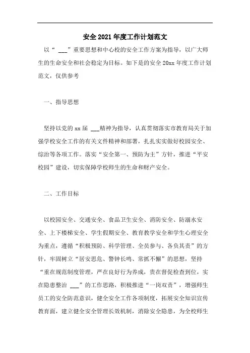 安全2021年度工作计划范文
