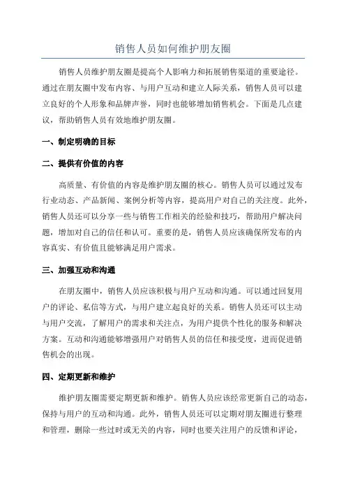 销售人员如何维护朋友圈