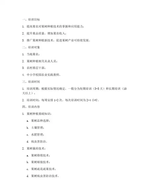 果树技术培训计划模板