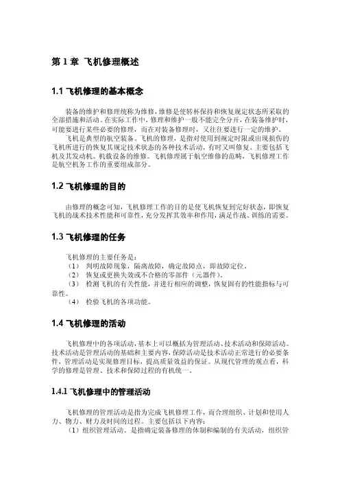 飞机维修——精选推荐