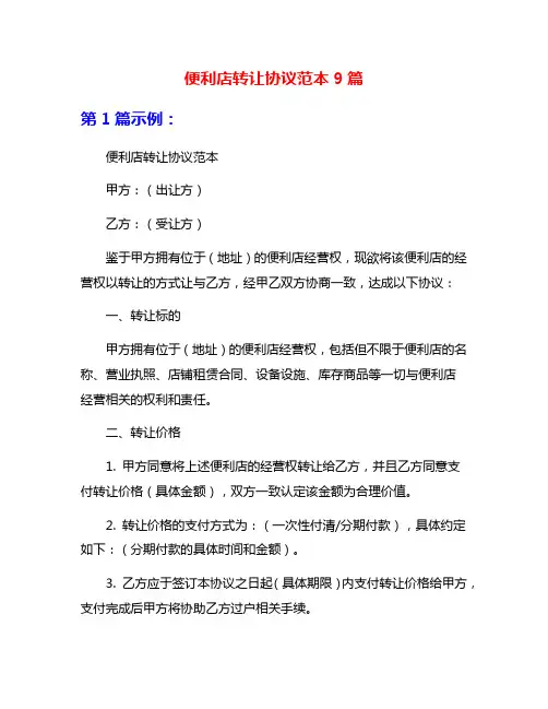 便利店转让协议范本9篇