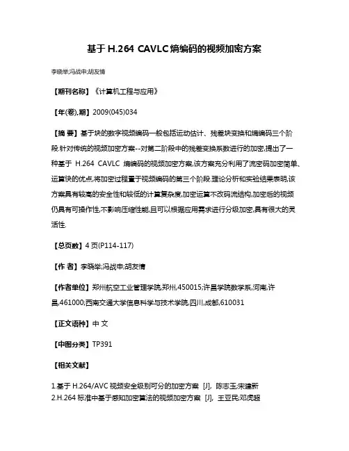 基于H.264 CAVLC熵编码的视频加密方案