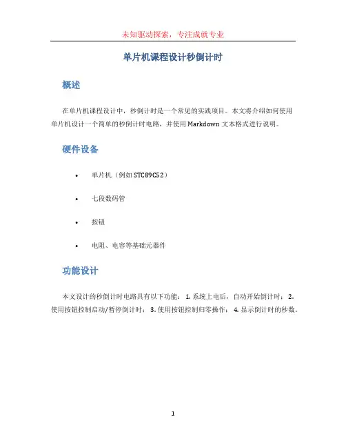 单片机课程设计秒倒计时