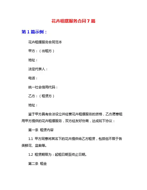 花卉租摆服务合同7篇