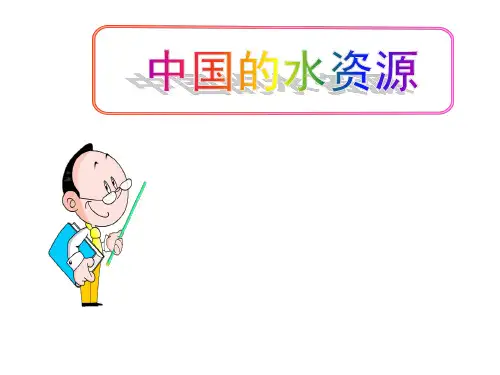 (名师整理)最新湘教版地理8年级上册第3章第3节《中国的水资源》市优质课一等奖课件