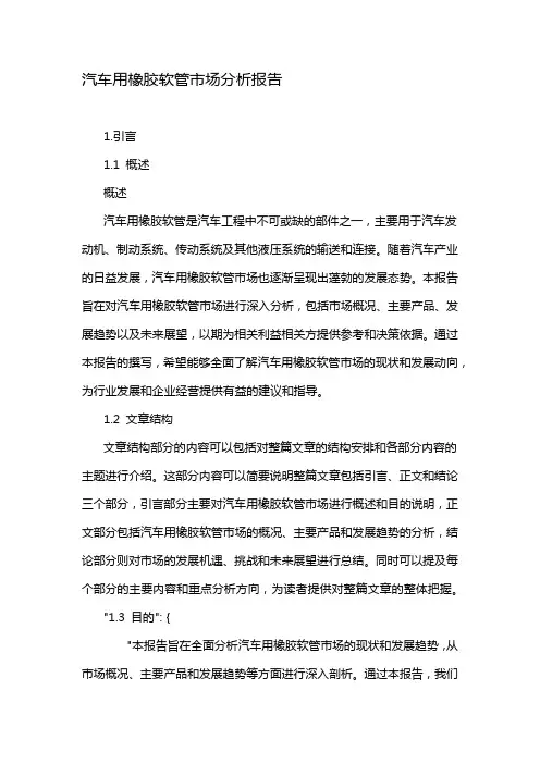汽车用橡胶软管市场分析报告