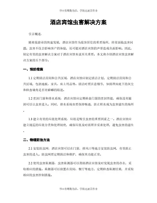 酒店宾馆虫害解决方案