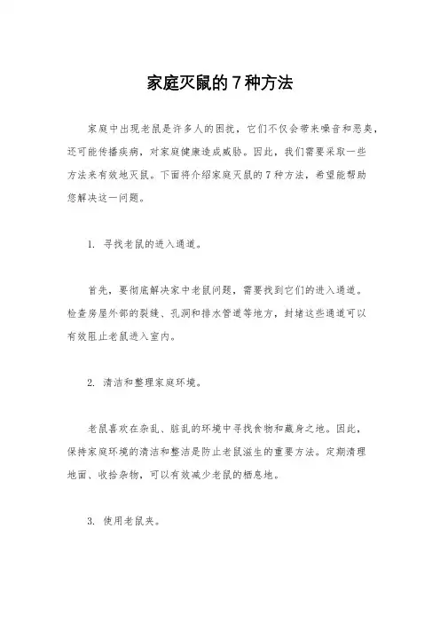 家庭灭鼠的7种方法