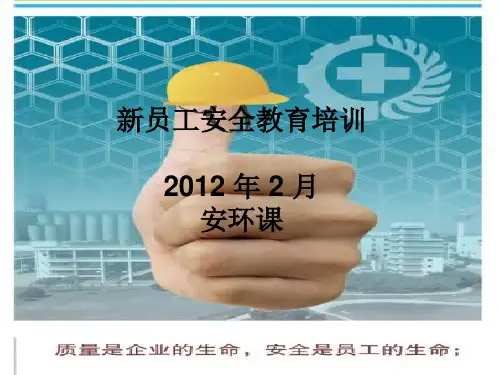 新员工安全教育培训(完整版)