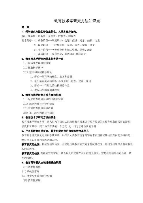 教育技术学研究方法知识点