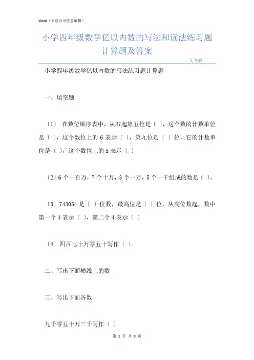 小学四年级数学亿以内数的写法和读法练习题计算题及答案