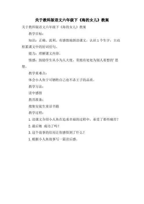 关于教科版语文六年级下《海的女儿》教案