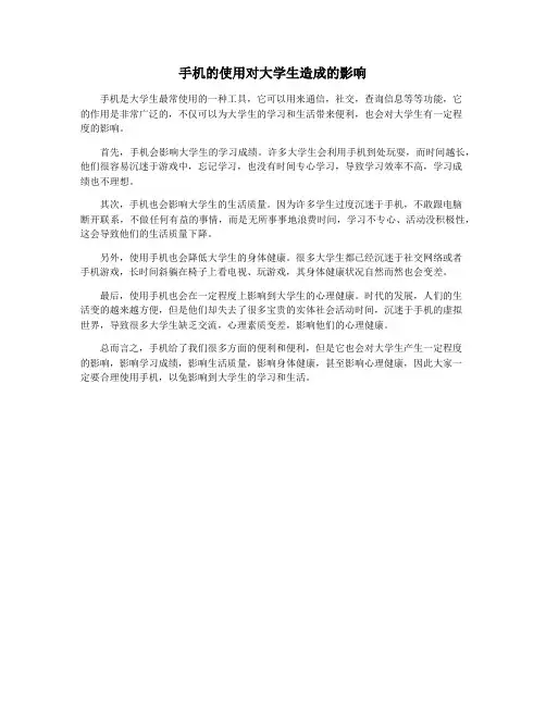 手机的使用对大学生造成的影响
