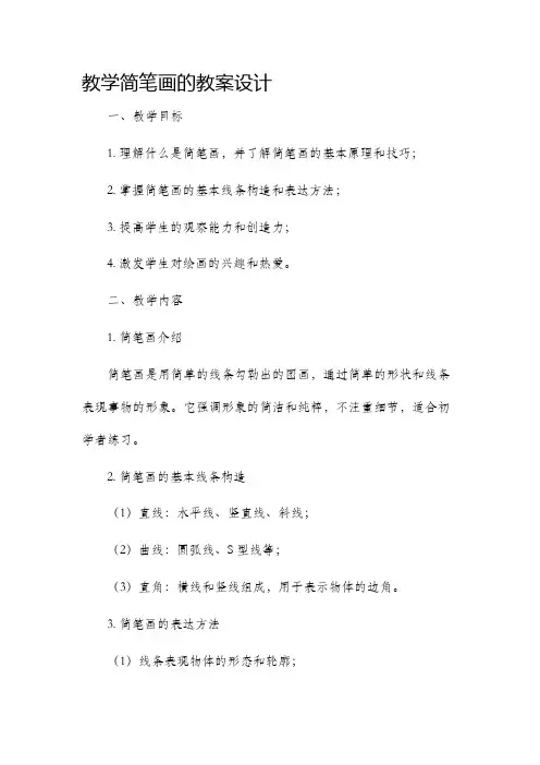 教学简笔画的教案设计
