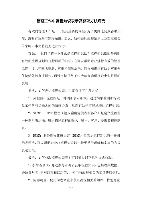 管理工作中流程知识表示及获取方法研究