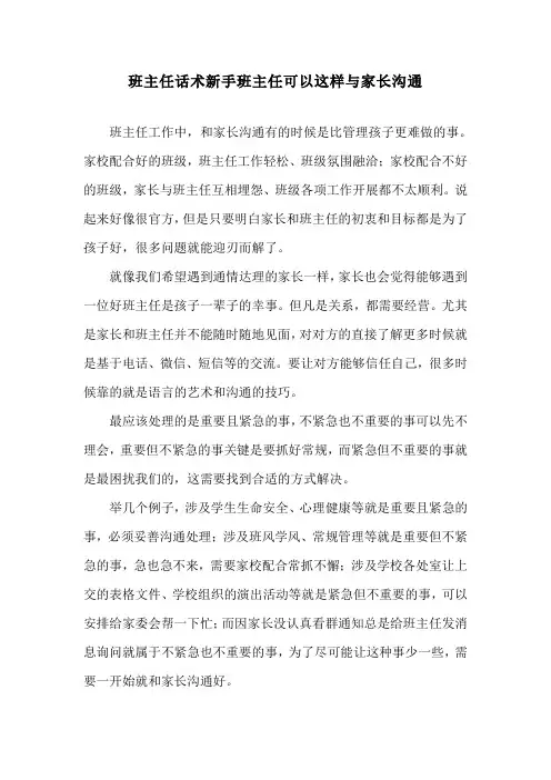 班主任话术新手班主任可以这样与家长沟通