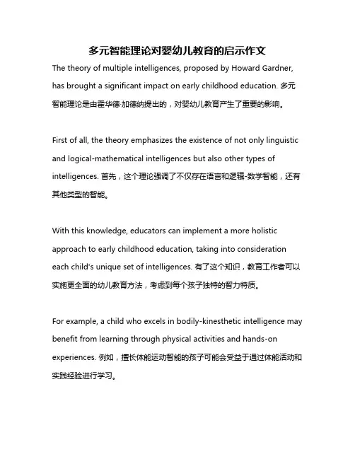 多元智能理论对婴幼儿教育的启示作文