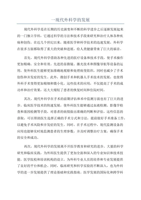 一现代外科学的发展