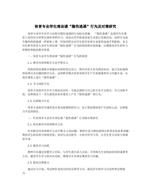 体育专业学生理论课“隐性逃课”行为及对策研究