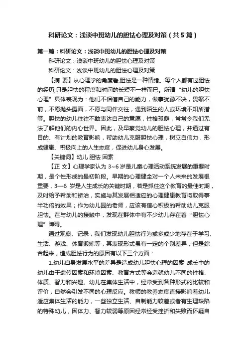 科研论文：浅谈中班幼儿的胆怯心理及对策（共5篇）