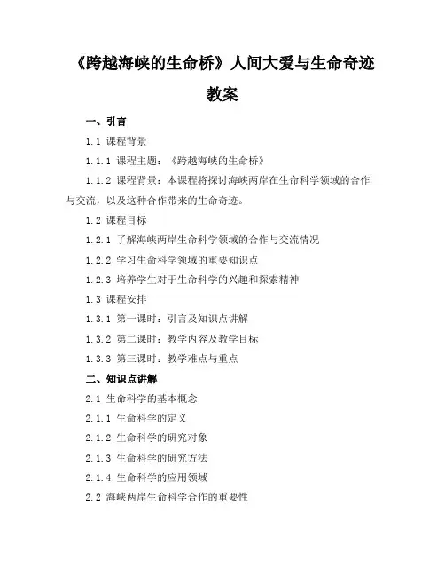 《跨越海峡的生命桥》人间大爱与生命奇迹教案