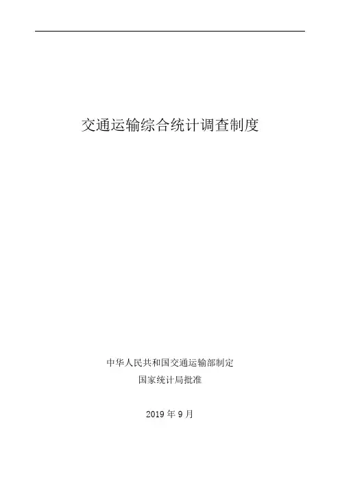 交通运输综合统计调查制度