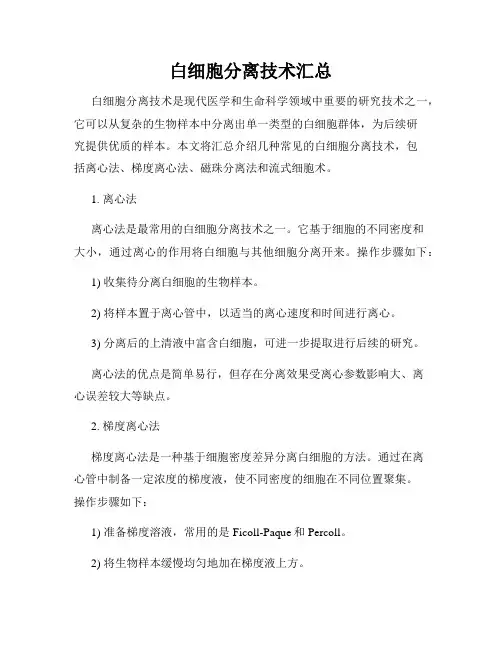 白细胞分离技术汇总