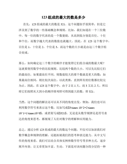 123组成的最大的数是多少