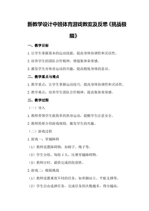新教学设计中班体育游戏教案及反思《挑战极限》