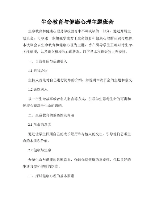 生命教育与健康心理主题班会