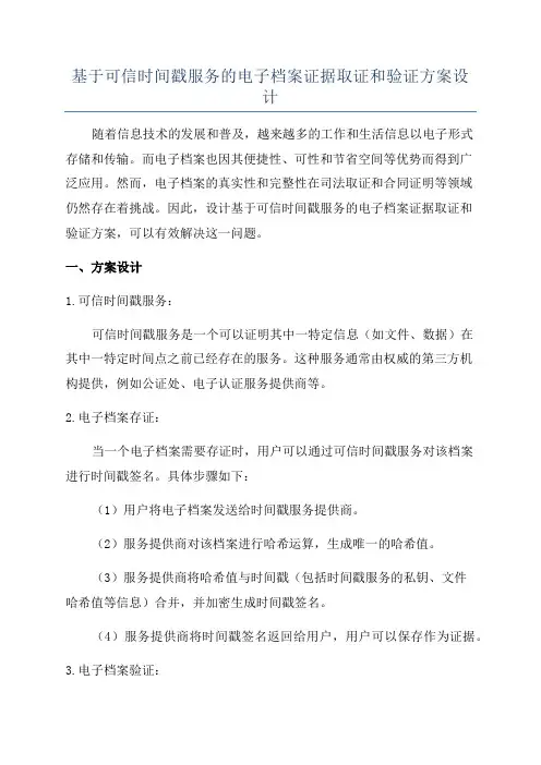 基于可信时间戳服务的电子档案证据取证和验证方案设计