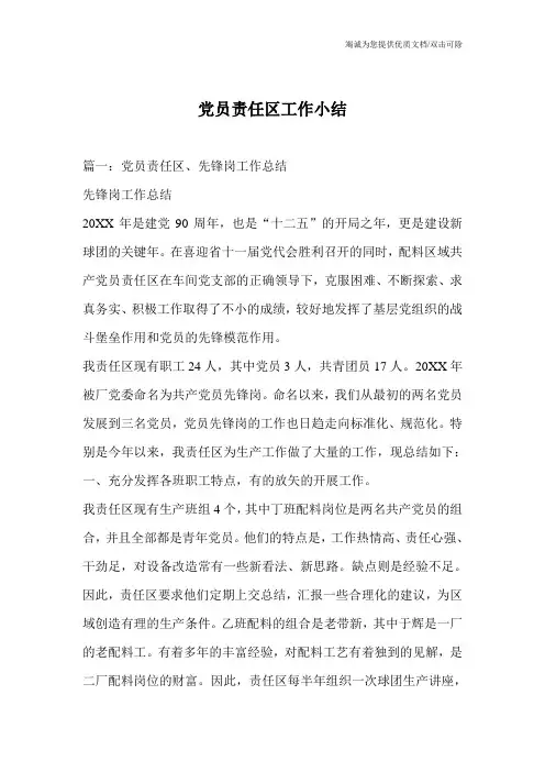 党员责任区工作小结