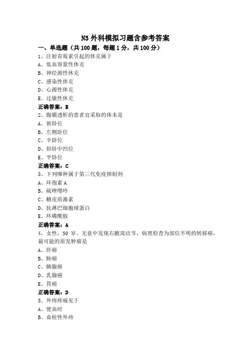 N3外科模拟习题含参考答案