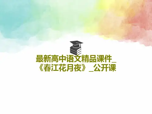 最新高中语文精品课件_《春江花月夜》_公开课22页PPT